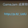 【GTMF 2013】30時間で8本のネットワークゲームが完成！UnityとPhoton Cloudのタッグで開催されたGameJamで見えてきたもの