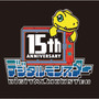 デジモンシリーズ15周年記念ロゴ