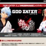 『GOD EATER 2』×「劇場版銀魂 完結篇」のコラボが実現！