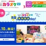 Wii カラオケ U 真夏の無料開放day