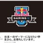 「Red Bull Gaming U」告知ページショット