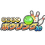 『おきらくボウリング3D』タイトルロゴ