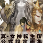 真・女神転生IV 公式設定画集