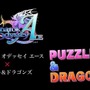 『パズル＆ドラゴンズ』とのコラボは、実際に遊んでお確かめください