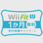 Wii Fit U 1か月無料先行体験キャンペーン
