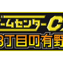『ゲームセンターCX 3丁目の有野』タイトルロゴ