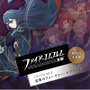 『ファイアーエムブレム 覚醒』ドラマCD Vol.3「絶望の未来編 追憶のフューチャー・レクイエム」