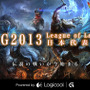 世界へ向けて！“WCG 2013 League of Legends”日本代表予選大会、10月5日にオフライン決勝戦スタート