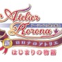 『新・ロロナのアトリエ はじまりの物語～アーランドの錬金術士～』ロゴ