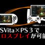 PS3とPS Vitaでクロスプレイが可能に