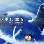 2GBの容量を確保して待機せよ！『ACE COMBAT INFINITY』のオープンβ開始日が決定、最新映像も