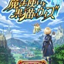 【あぴゅレビュ！】第40回 通勤中のOLもハマるクイズRPG『魔法使いと黒猫のウィズ』が1000万DL突破