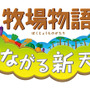 『牧場物語 つながる新天地』ロゴ