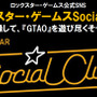 ロックスター・ゲームスSocial Club