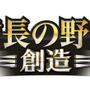 『信長の野望・創造』タイトルロゴ