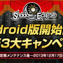 「Android版開始記念豪華3大キャンペーン」バナー