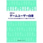 「2014 ゲームユーザー白書」