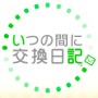 いつの間に交換日記