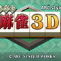 ARC STYLE： シンプル麻雀3D
