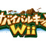 サバイバルキッズ Wii