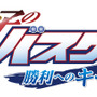 『黒子のバスケ 勝利へのキセキ（軌跡）』ロゴ