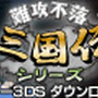 描かれなかった「魏」と「呉」の物語を各500円で楽しもう ─ 3DS『難攻不落三国伝』の外伝を1月29日配信