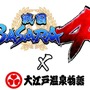 『戦国BASARA4』×「大江戸温泉物語」 大江戸温泉に進軍！