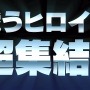 ユーザーを守る「K(危険だ!)K(この感じ!)K(監視されている!?)システム」とは!?  ─ 『超ヒロイン戦記』ある意味衝撃のシステムが最新PVで公開