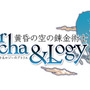 「エスカ&ロジーのアトリエ~黄昏の空の錬金術士~」原作ロゴ