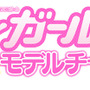 『JSガール ドキドキ モデルチャレンジ』タイトルロゴ