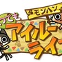 アイルー的オウサマゲーム『モンハン いつでもアイルーライフ』配信開始 ― 悠木碧さんがデザインしたアイルーも