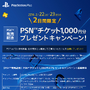 PS4発売記念、PSNチケット1000円プレゼント　23日まで期間限定