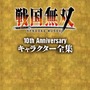 戦国無双10th Anniversary キャラクター全集