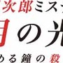 赤川次郎ミステリー 月の光 ―沈める鐘の殺人―