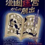 池澤春菜、白石稔も挑戦　「漫画迷宮からの脱出」、書泉ブックタワーで謎解きゲーム