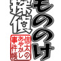 『もののけ探偵 信太のあやかし事件帳』タイトルロゴ