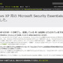 Microsoft Security EssentialsのXP向け提供も終了