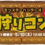 約200枠が即完売した『MH4』の「狩りコン」、その第2弾が5月10日に開催決定