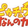 「ピカチュウ、これなんのカギ？」タイトルロゴ