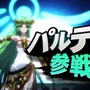 【E3 2014】『スマッシュブラザーズ for Wii U/3DS』に「パルテナ」参戦、ブラピもか？