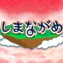 『任天堂ゲームセミナー2013 受講生作品』4作品をまとめてレビュー、楽しさを確実に伝えてくれるシンプルな作品集