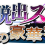 『超科学脱出ストーリー ～絶海の豪華客船～』タイトルロゴ