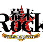 『幕末Rock 超魂』ロゴ