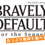 『ブレイブリーデフォルト FtS』4章までプレイできる体験版が配信決定、パッケージは2500円に値下げ
