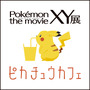 「Poke'mon the movie XY展」の詳細が発表！「ピカチュウカフェ」の新たなメニューや限定グッズなど