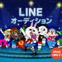 オーディションプロジェクト「LINE オーディション」