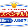 「ARC SYSTEM WORKS　夏のスペシャルセール」ロゴ