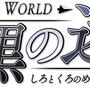 SHIFTING WORLD 白と黒の迷宮