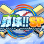 ARC STYLE: 野球！！SP