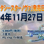 『ファンタシースター ノヴァ』発売日決定！新クラス「バスター」や、新武器「パイル」「ヘイロ」の情報も